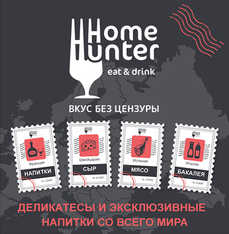 Home Hunter - деликатесы и напитки