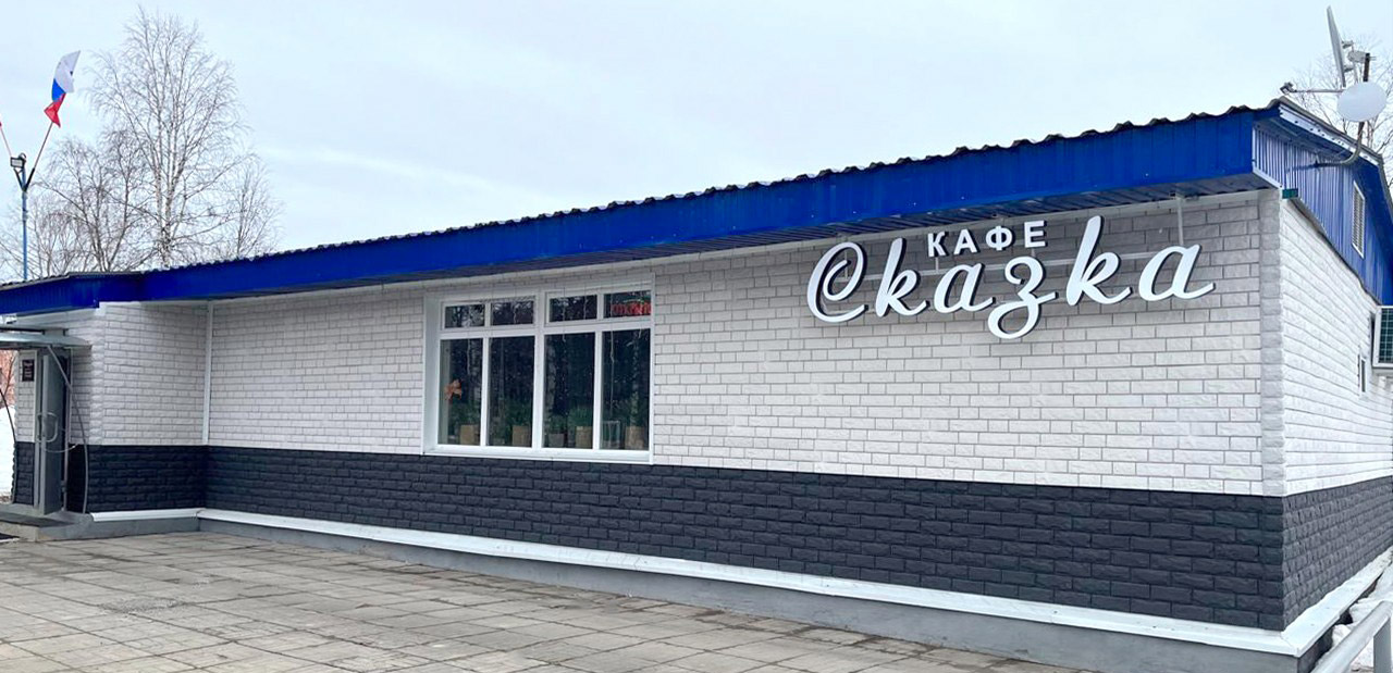 Кафе «Сказка»