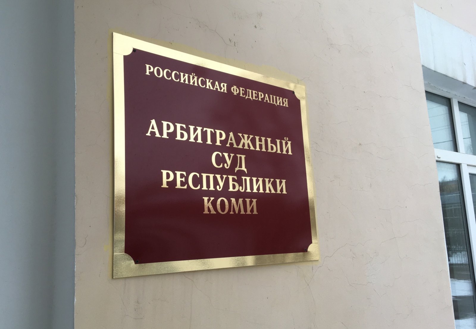 Суд в Коми продлил срок реализации имущества фигуранта «дела Гайзера»