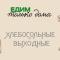 Хлебосольные выходные