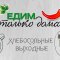 Хлебосольные выходные