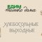 Хлебосольные выходные