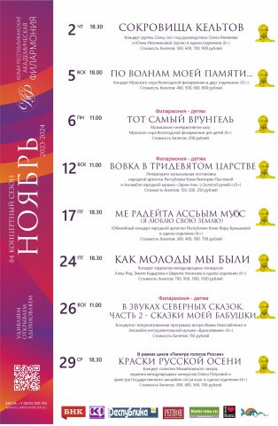 Коми республиканская академическая филармония. Афиша на ноябрь