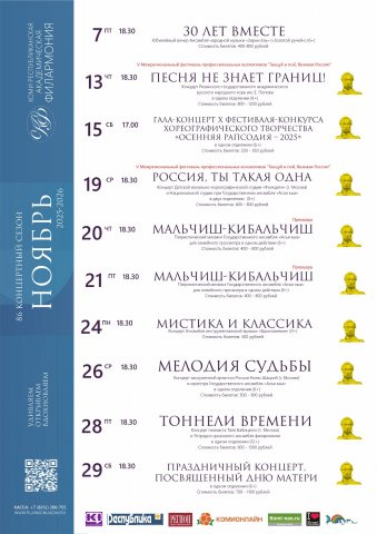 Репертуар Коми республиканской академической филармонии на ноябрь 2025 года