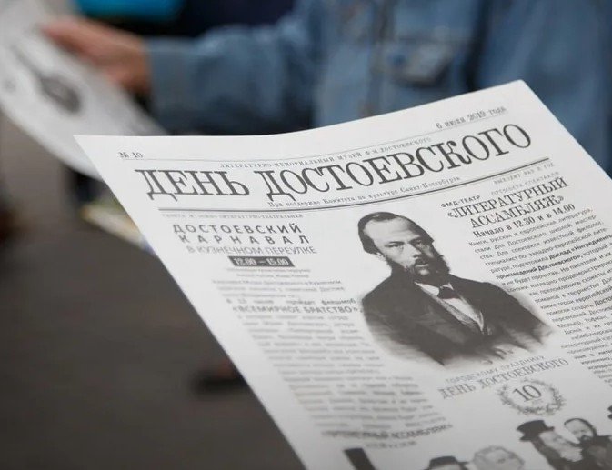 День Достоевского