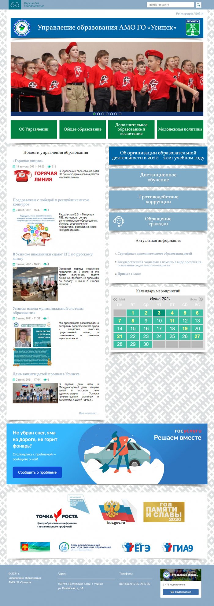 Управление образования АМО ГО «Усинск»,  РК, г. Усинск