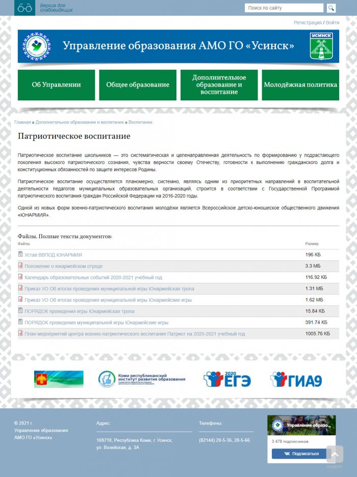 Управление образования АМО ГО «Усинск»,  РК, г. Усинск