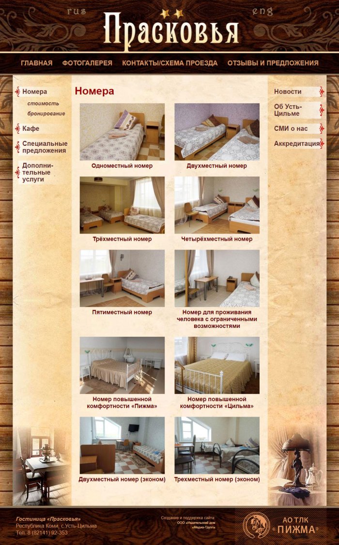 Гостиница «Прасковья», РК, с. Усть-Цильма