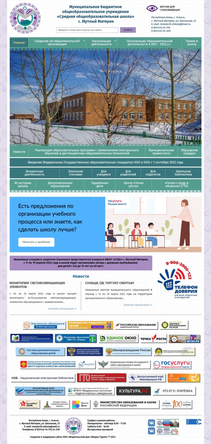 Муниципальное бюджетное общеобразовательное учреждение «Средняя общеобразовательная школа» с. Мутный Материк