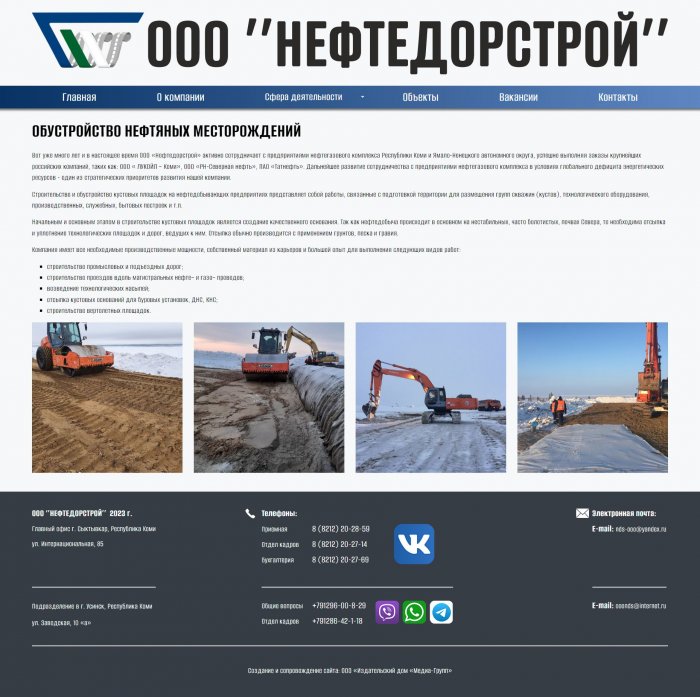 ООО «Нефтедорстрой», РК, Сыктывкар