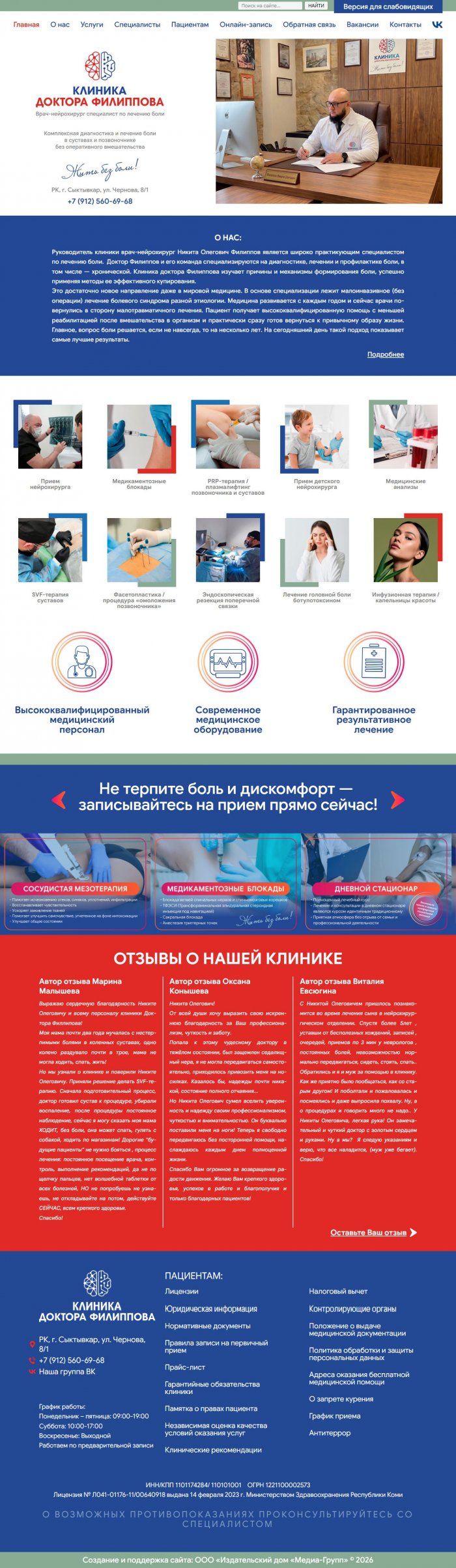 Клиника доктора Филиппова, РК, г. Сыктывкар
