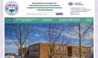 МБОУ "СОШ" с. Мутный Материк